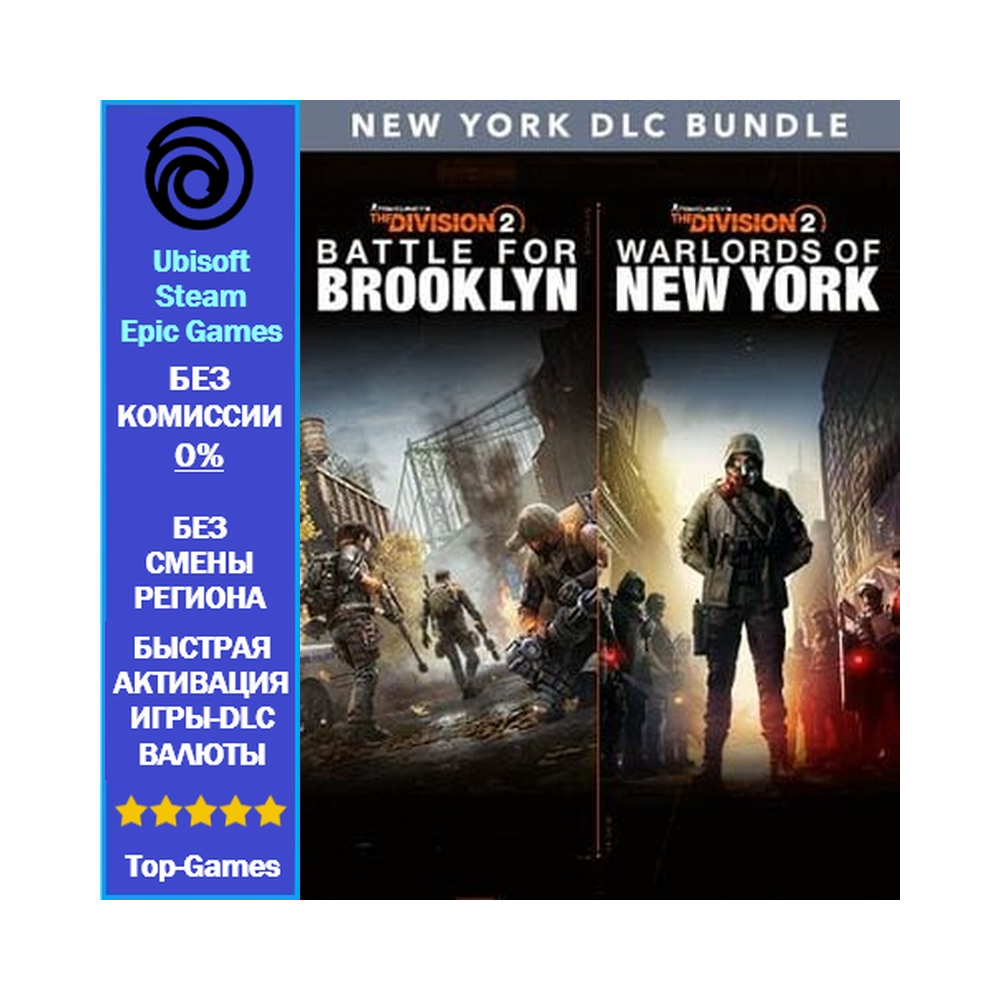 The Division 2 New York DLC Bundle (BROOKLYN+New York) (Ubisoft/Steam/Epic Games)