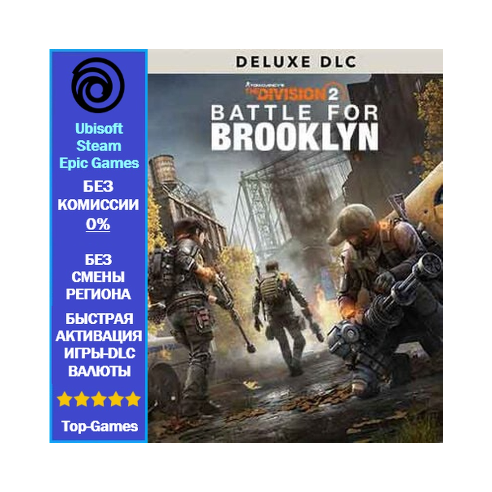 The Division 2 - Battle for Brooklyn Deluxe DLC (Ubisoft/Steam/Epic Games)