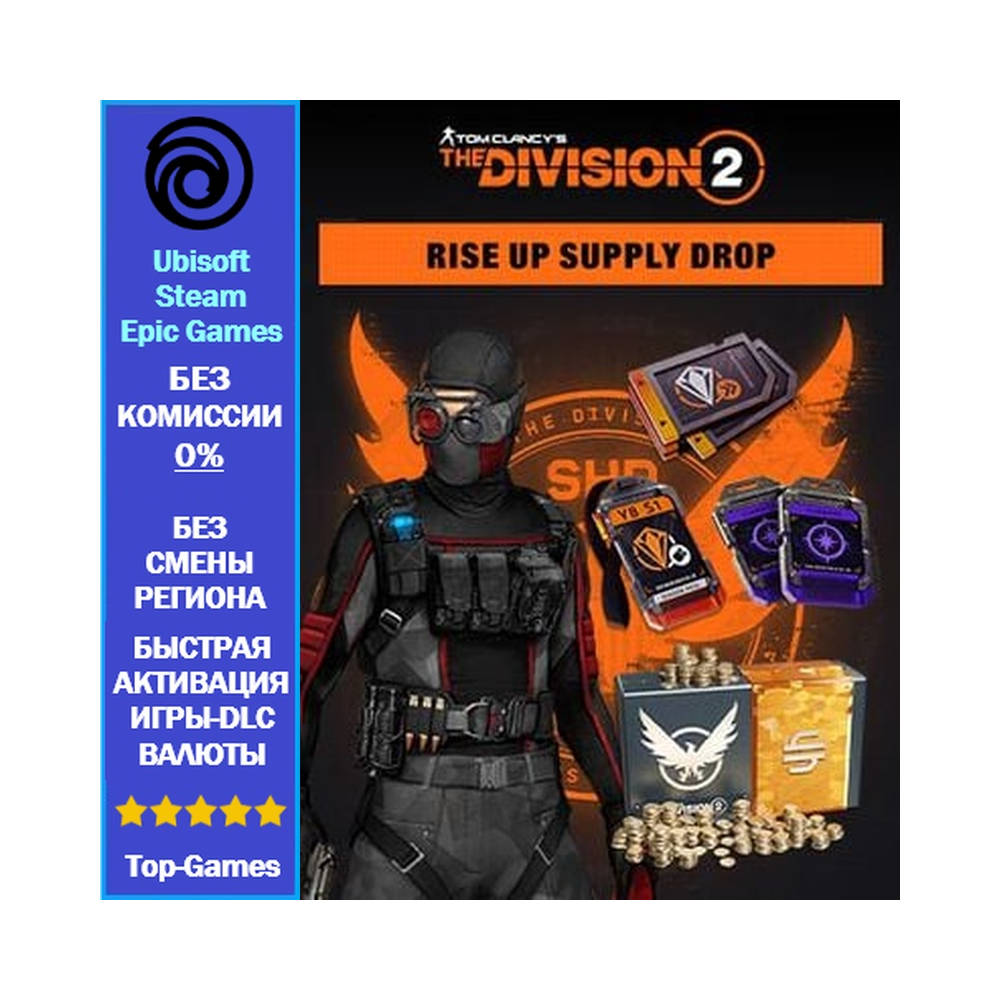 Tom Clancy’s The Division 2 – Rise Up Supply Drop (Ubisoft/Steam/Epic Games)