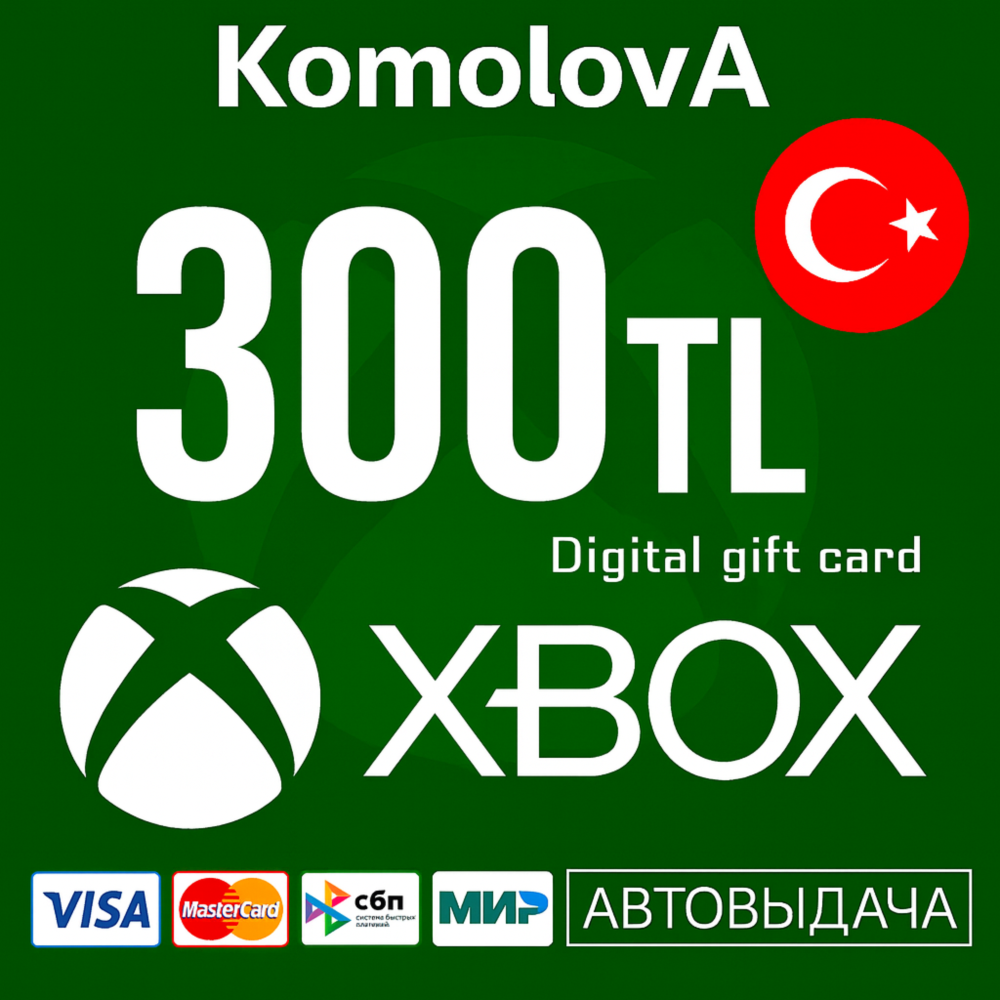 🇹🇷 Подарочная карта Xbox Live 300 TRY (Турция)