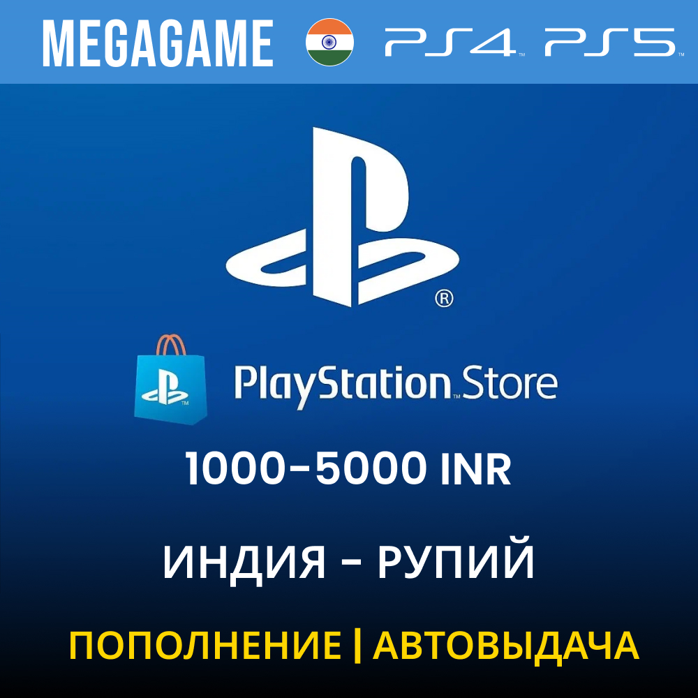 PLAYSTATION ИНДИЯ PSN 1000-5000 INR Рупий