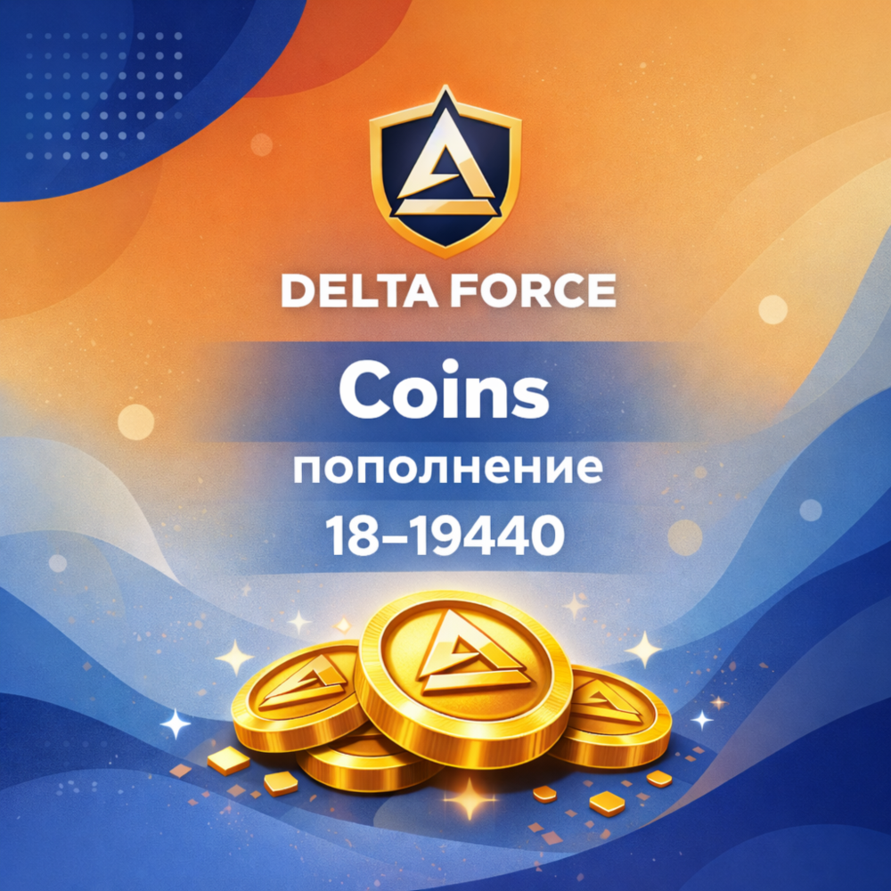Пополнение Delta Force Coins 18–19440, авто, донат