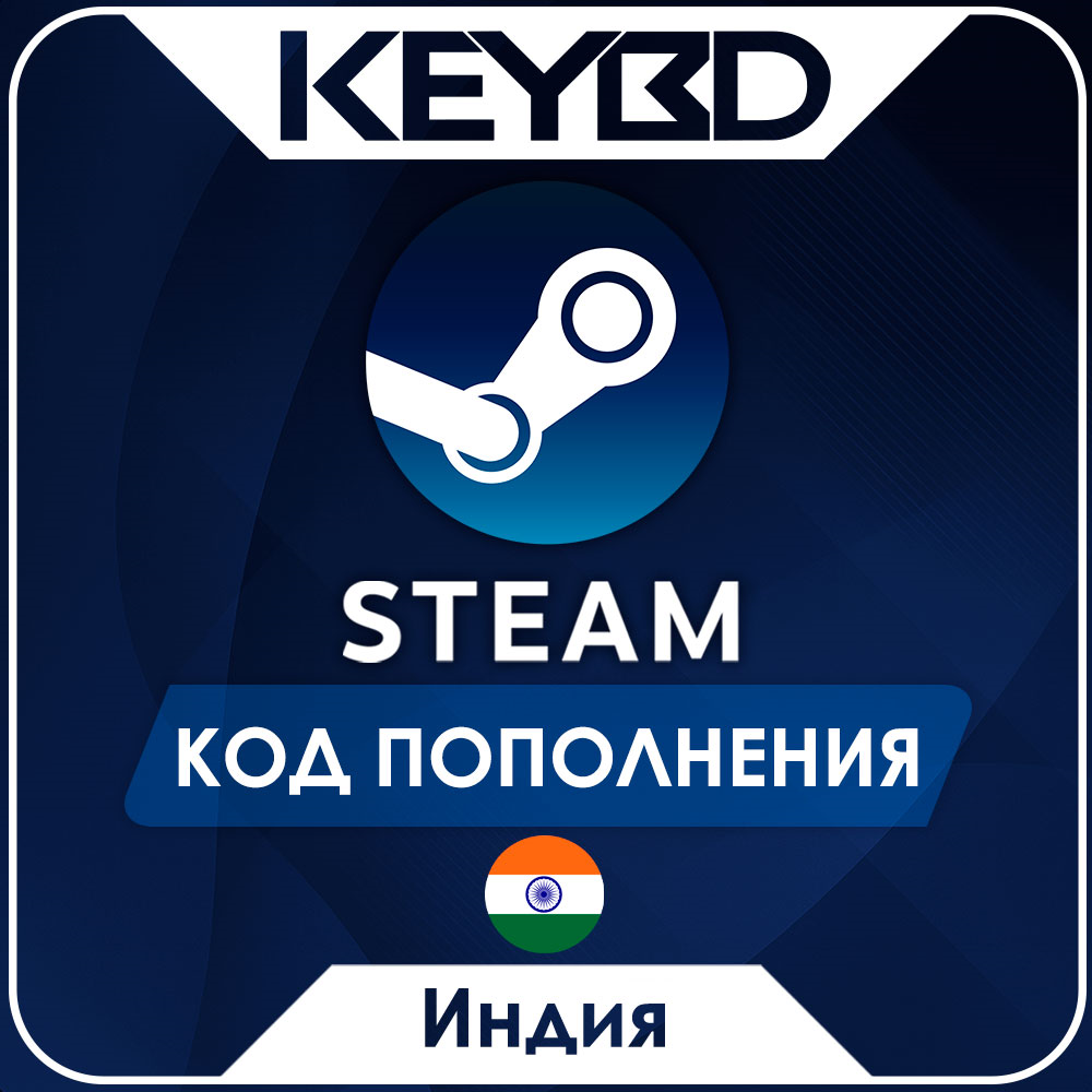 🔰STEAM ИНДИЯ INR | РУПИИ⚫КОД ПОПОЛНЕНИЯ СТИМ