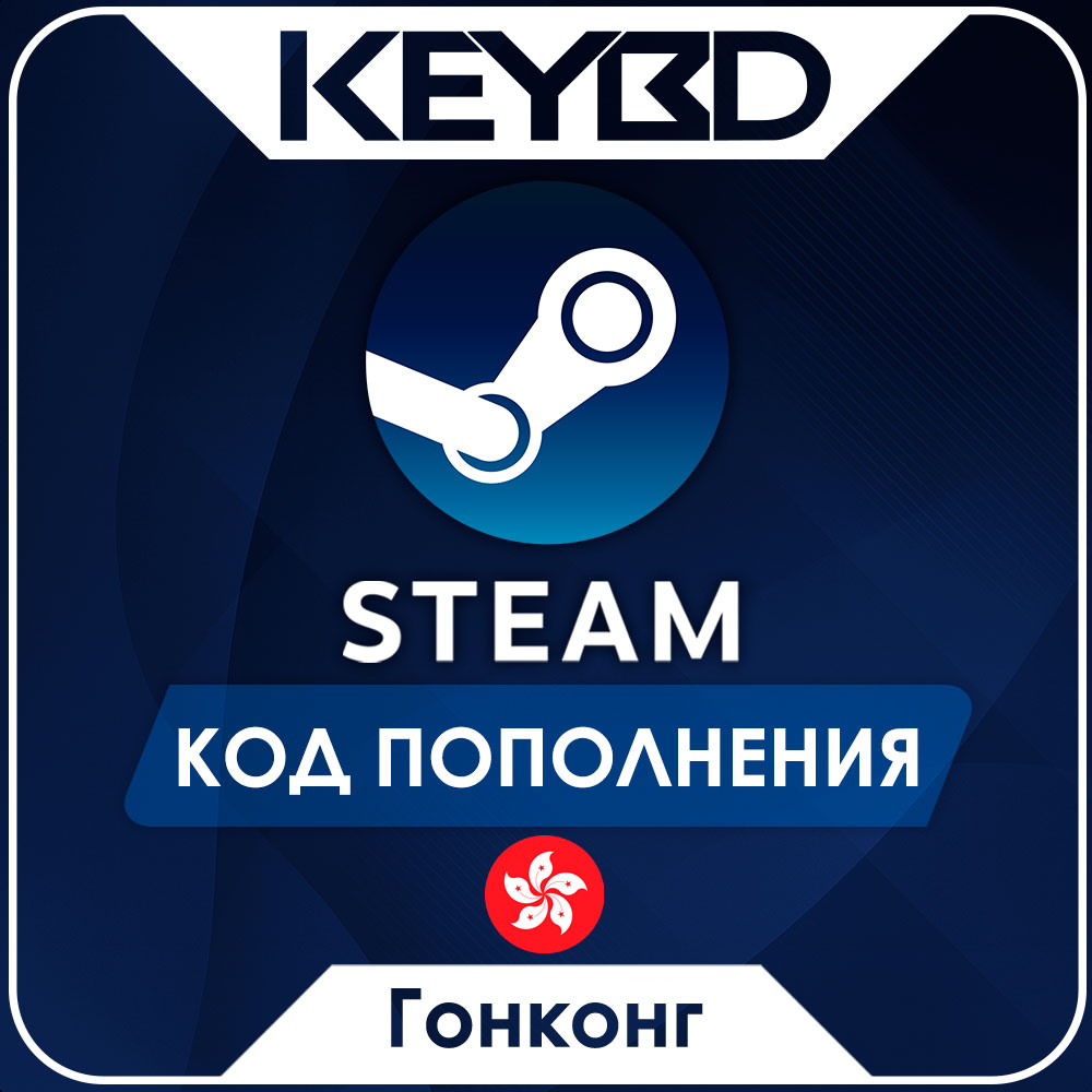 🔰STEAM ГОНКОНГ | HKD ⚫КОД ПОПОЛНЕНИЯ СТИМ