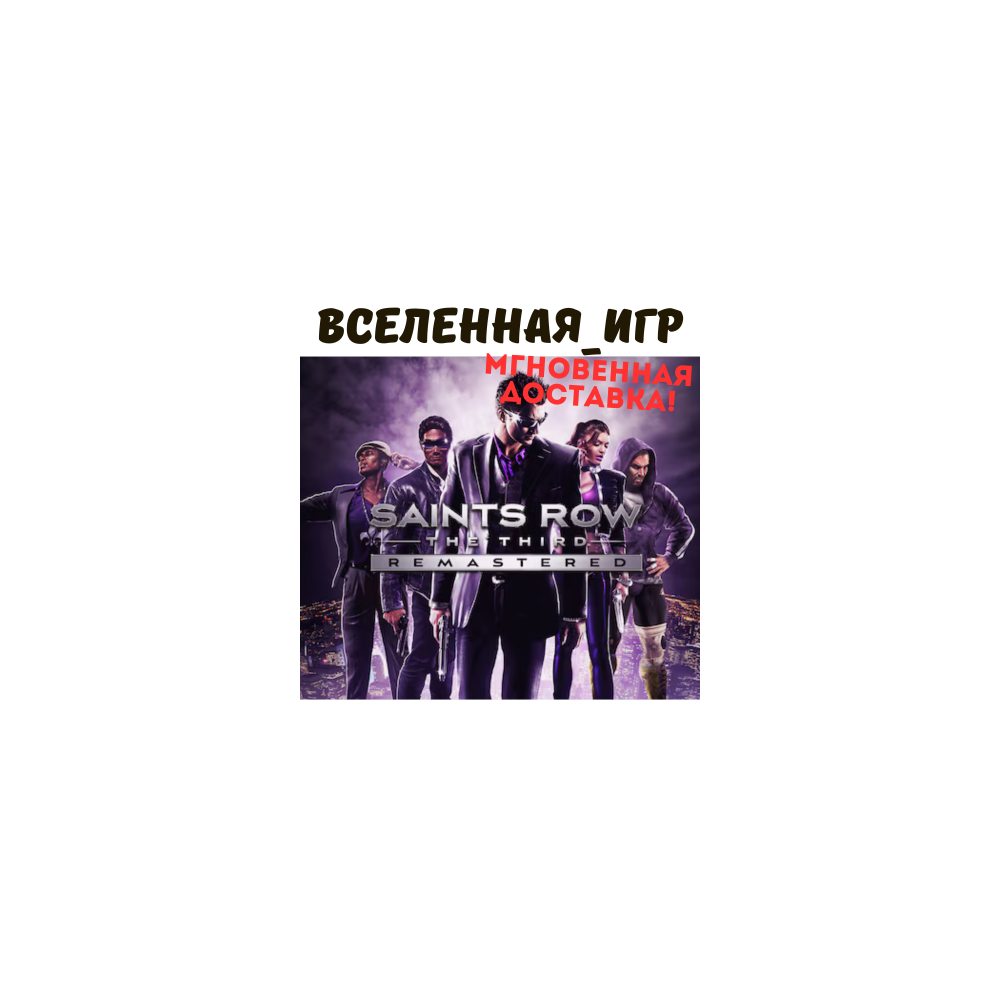 Saints Row: The Third Remastered (РФ/СНГ) STEAM КЛЮЧ 🔑