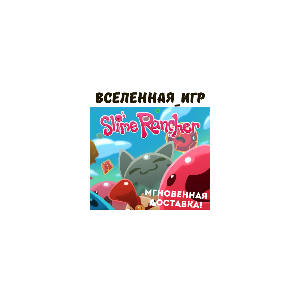 Slime Rancher (РФ/СНГ) STEAM КЛЮЧ 🔑