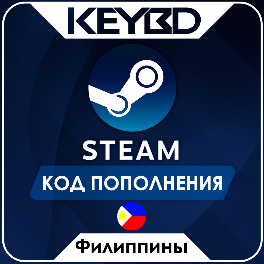 🔰STEAM ФИЛИППИНЫ PHP | ПЕСО ⚫КОД ПОПОЛНЕНИЯ СТИМ