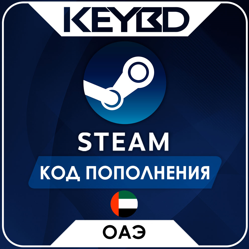🔰STEAM ОАЭ AED | ДИРХАМ ⚫КОД ПОПОЛНЕНИЯ СТИМ