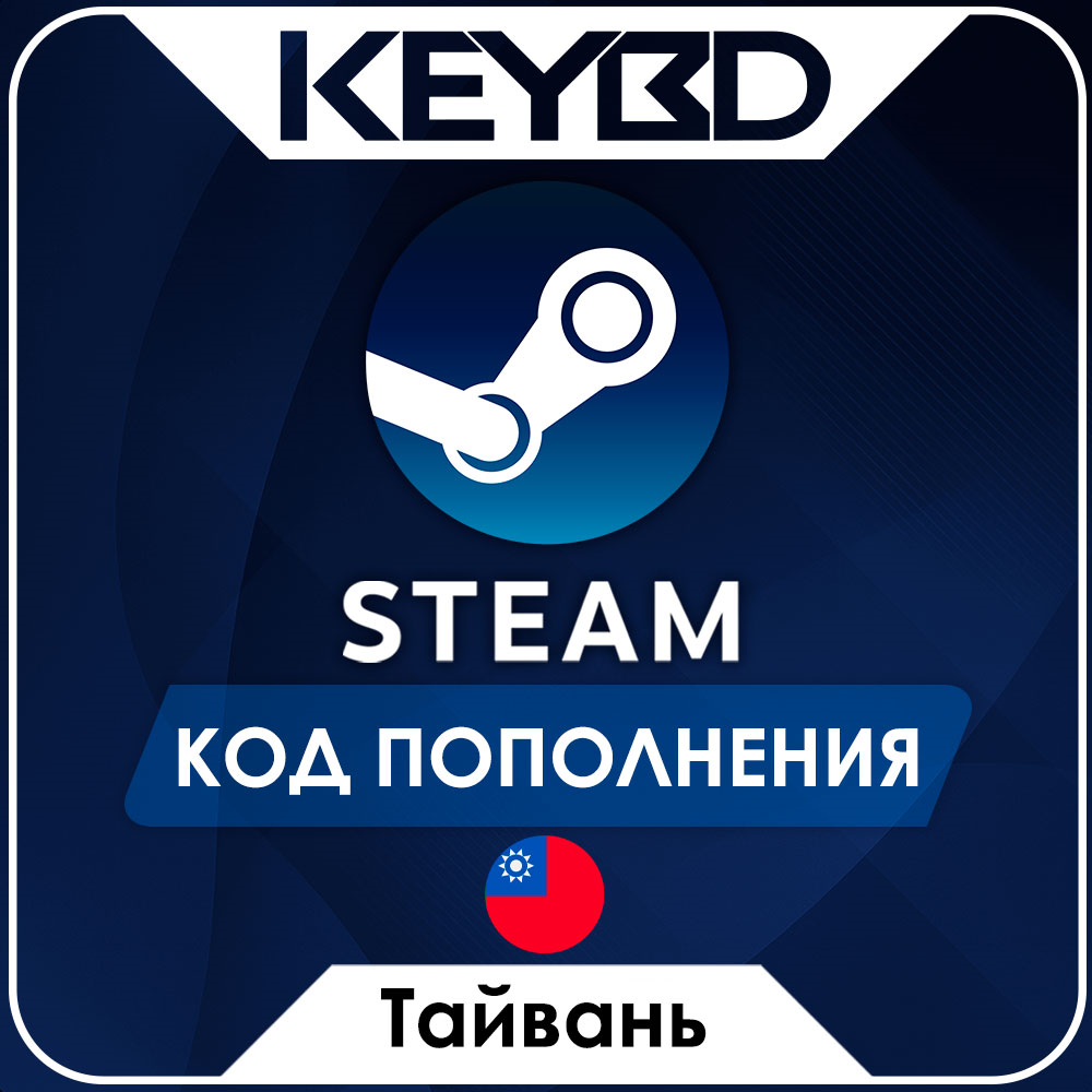 🔰STEAM ТАЙВАНЬ | TWD ⚫КОД ПОПОЛНЕНИЯ СТИМ