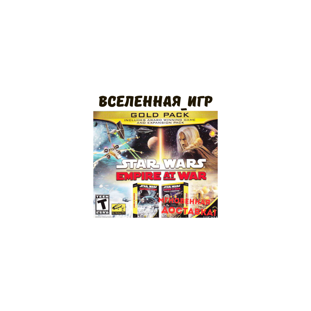 Star Wars: Empire at War Gold Pack (2 in 1) STEAM KEY