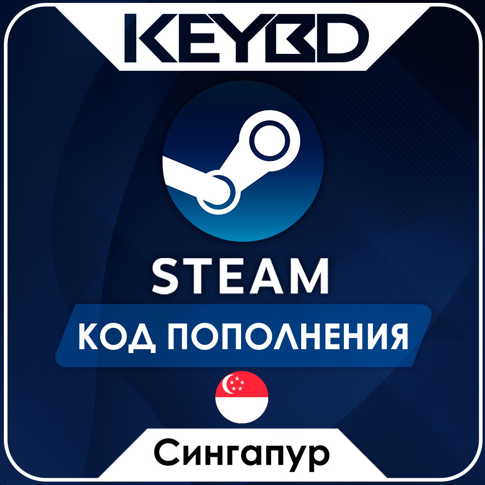🔰STEAM СИНГАПУР | SGD ⚫КОД ПОПОЛНЕНИЯ СТИМ
