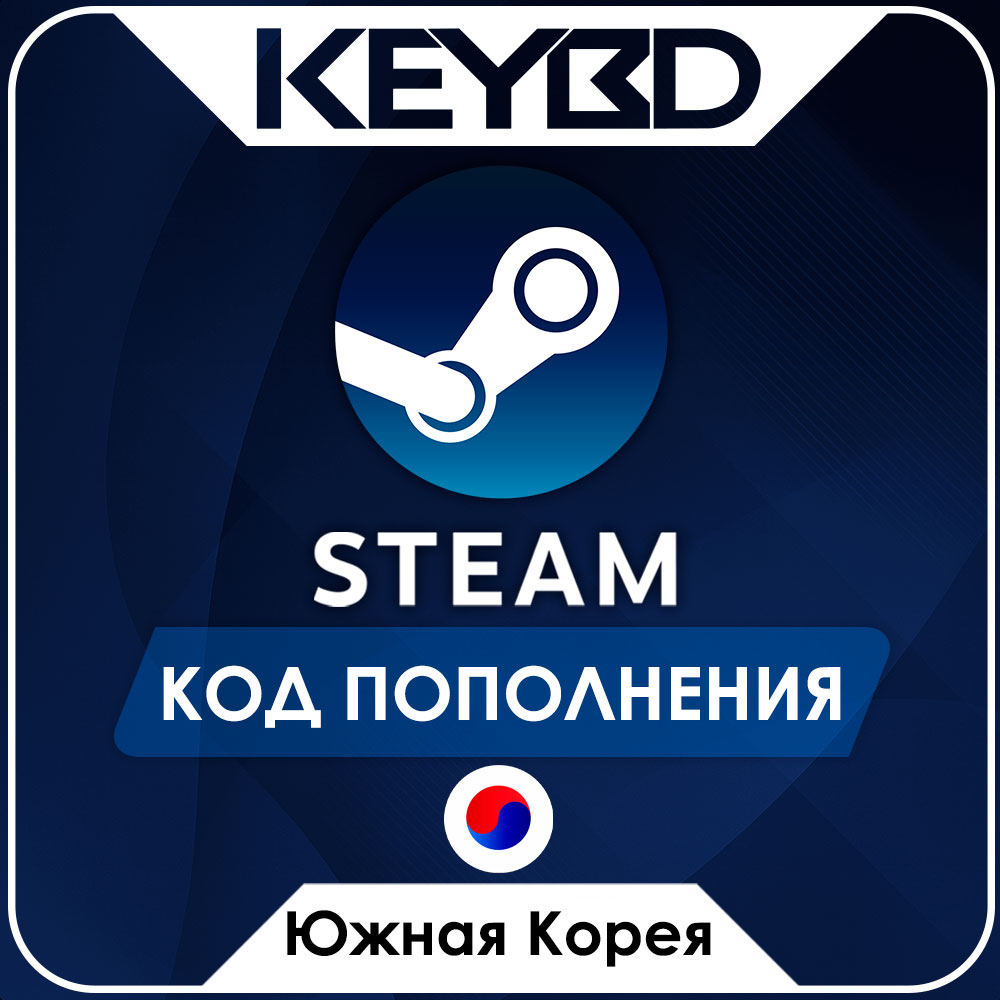 🔰STEAM ЮЖНАЯ КОРЕЯ KRW | ВОНЫ ⚫КОД ПОПОЛНЕНИЯ СТИМ