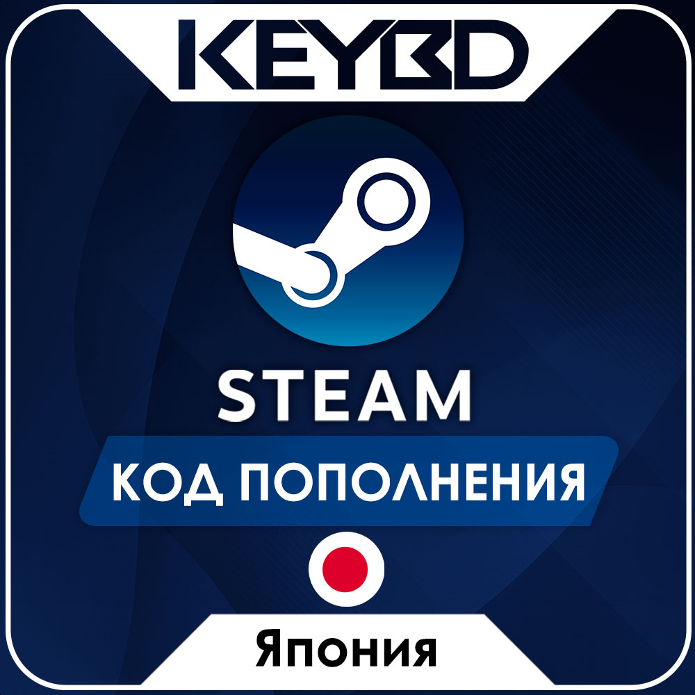 🔰STEAM ЯПОНИЯ JPY | ЙЕНА ⚫КОД ПОПОЛНЕНИЯ СТИМ