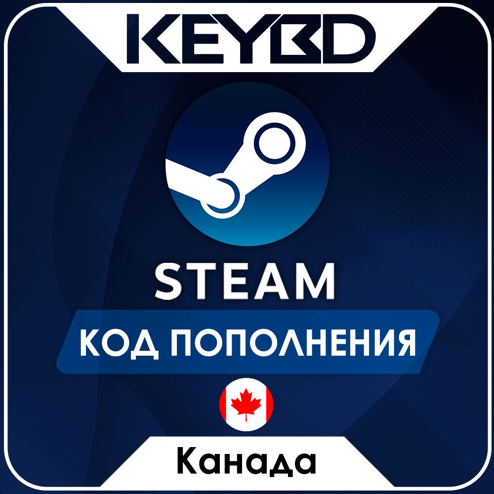 🔰STEAM КАНАДА | CAD ⚫КОД ПОПОЛНЕНИЯ СТИМ