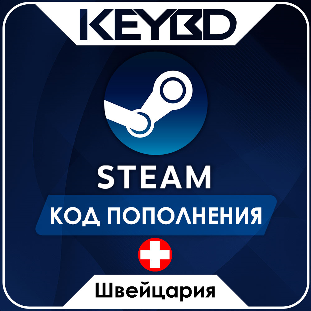 🔰STEAM ШВЕЙЦАРИЯ CHF | ФРАНК ⚫КОД ПОПОЛНЕНИЯ СТИМ