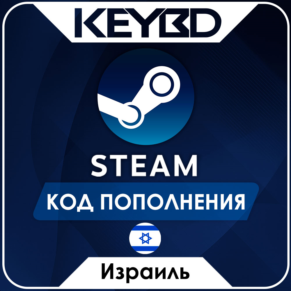 🔰STEAM ИЗРАИЛЬ ILS | ШЕКЕЛЬ ⚫КОД ПОПОЛНЕНИЯ СТИМ