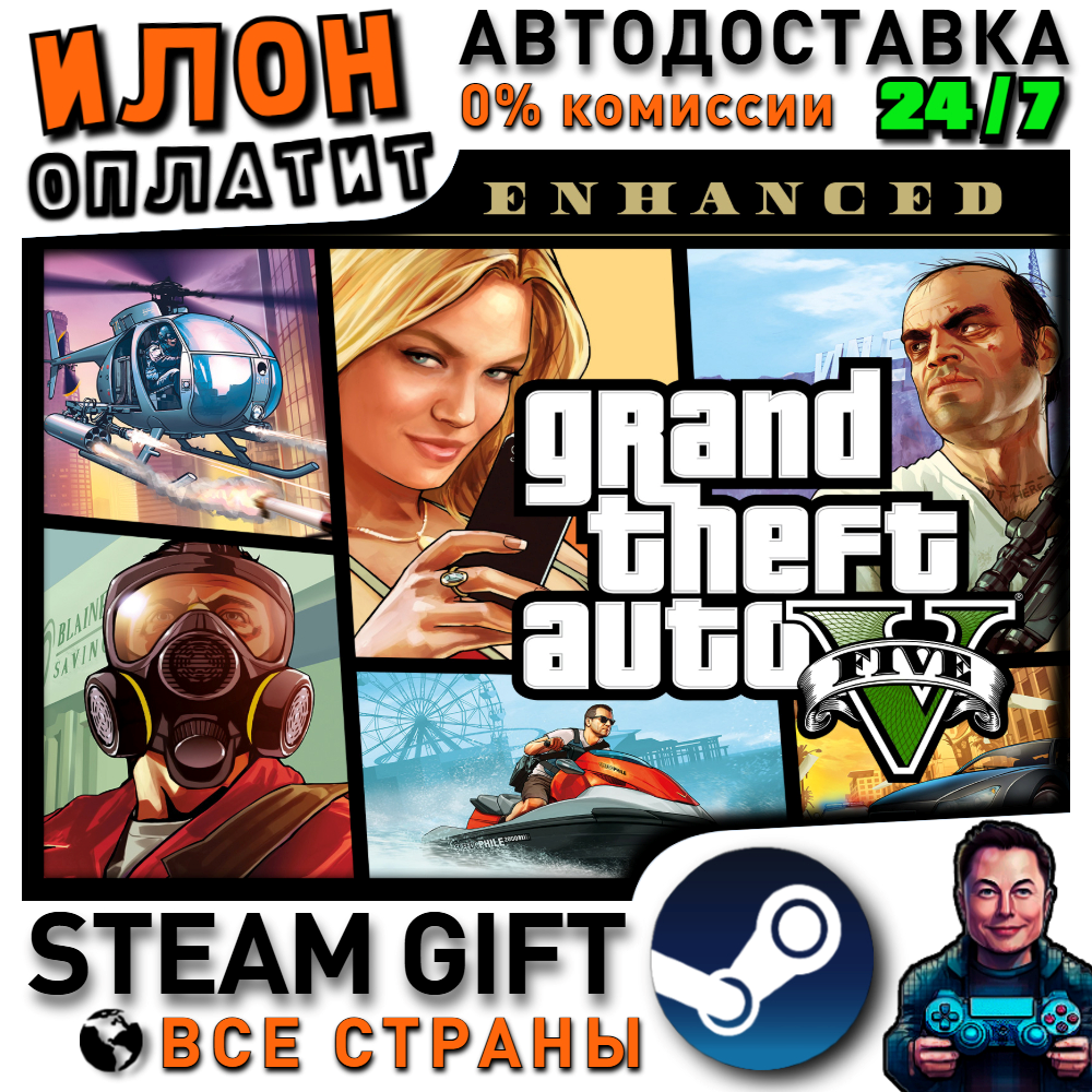 Grand Theft Auto V Enhanced Edition · Steam РОССИЯ и ВСЕ СТРАН
