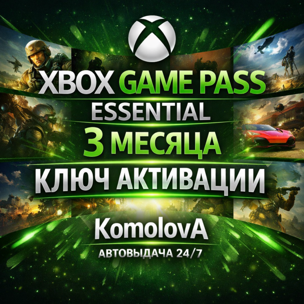 🌍ЛЮБОЙ АККАУНТ  XGP CORE (ESSENTIAL) 3 МЕСЯЦА КЛЮЧ