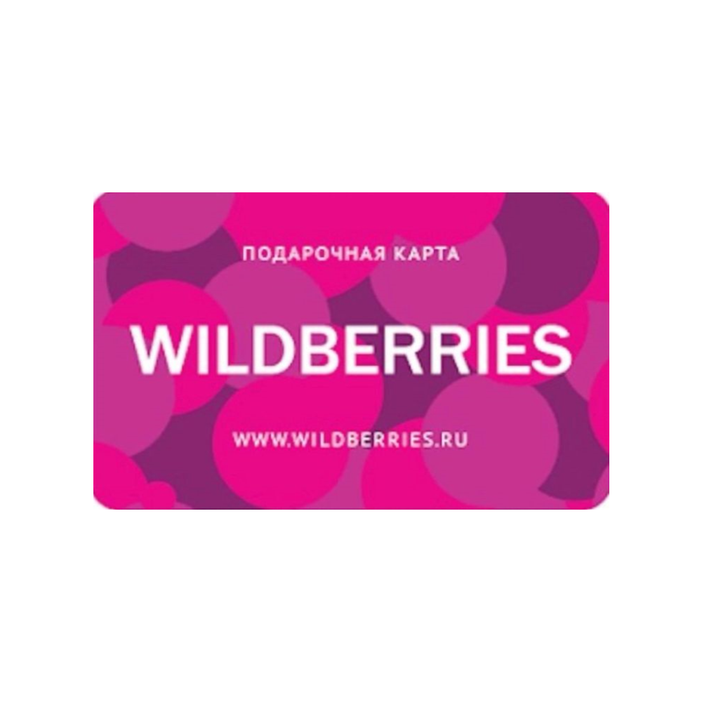 🏆🏆Wildberries.ru Подарочная карта  500-30000 RUB
