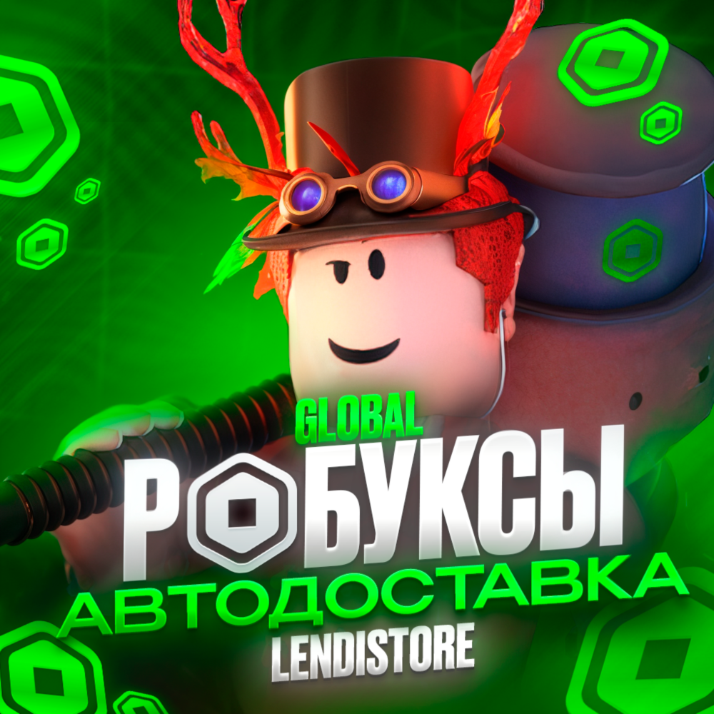(АВТО) РОБЛОКС КОДОМ 225-10000 РОБУКСОВ ВСЕ СТРАНЫ
