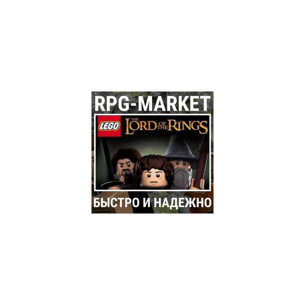 LEGO LORD OF THE RINGS (STEAM) КЛЮЧ СРАЗУ + ПОДАРОК