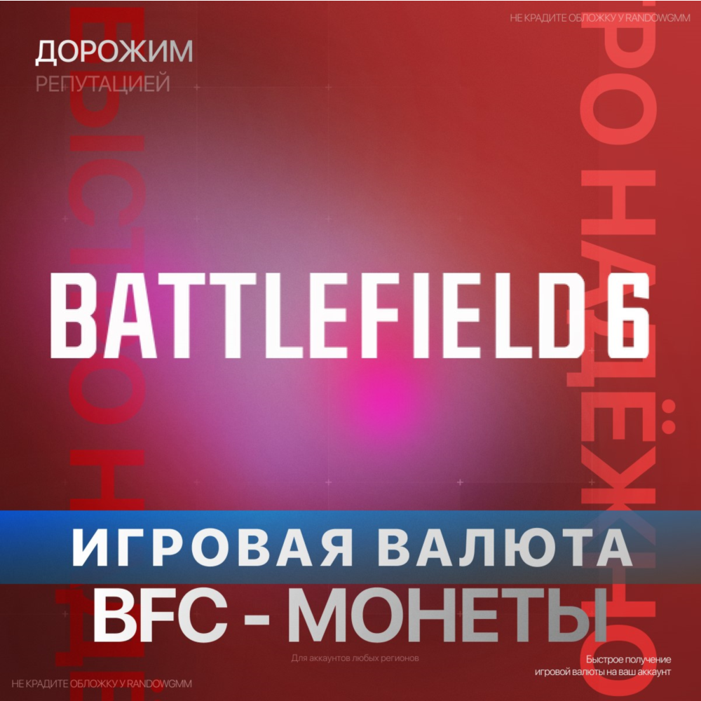 Игровая валюта Battlefield 6 и REDSEC BFC | XBOX + PC