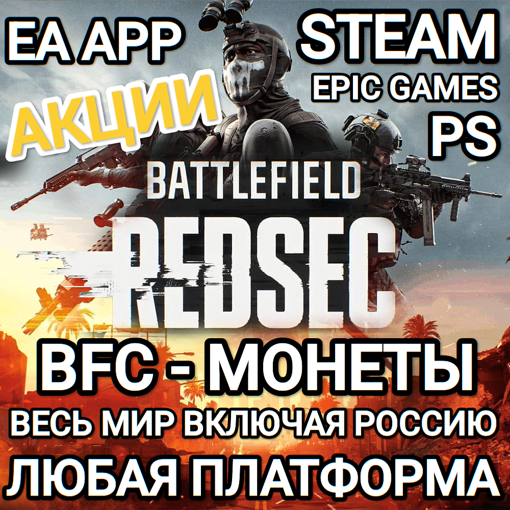 ❤️EA APP✅STEAM✅EPIC✅PS✅BATTLEFIELD 6✅BF 6✅BFC✅ОТ 1100 МОНЕТ✅REDSEC✅РОССИЯ✅МИР❤️