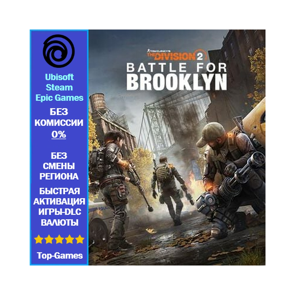 The Division 2 Battle for Brooklyn (Ubisoft/Steam/Epic Games)
