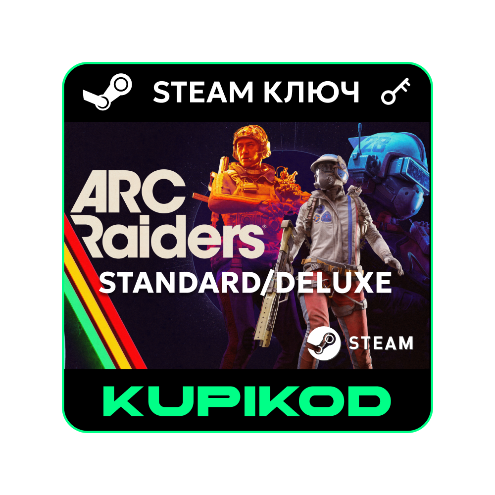 ARC Raiders | РОССИЯ+СНГ | STANDARD/DELUXE | STEAM КЛЮЧ