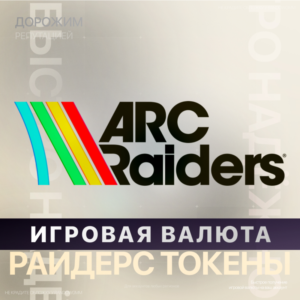 Игровая валюта ARC Raiders - Токены (XBOX + PC)