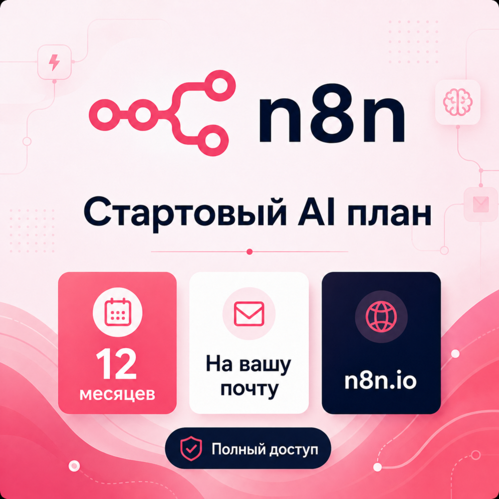 n8n AI Starter 1 год (12M) | AI Агенты и Автоматизация | На вашу почту | Гарантия