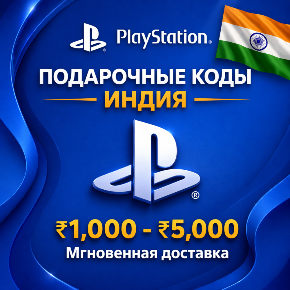 PlayStation India 1000-5000 (автоматическая доставка)