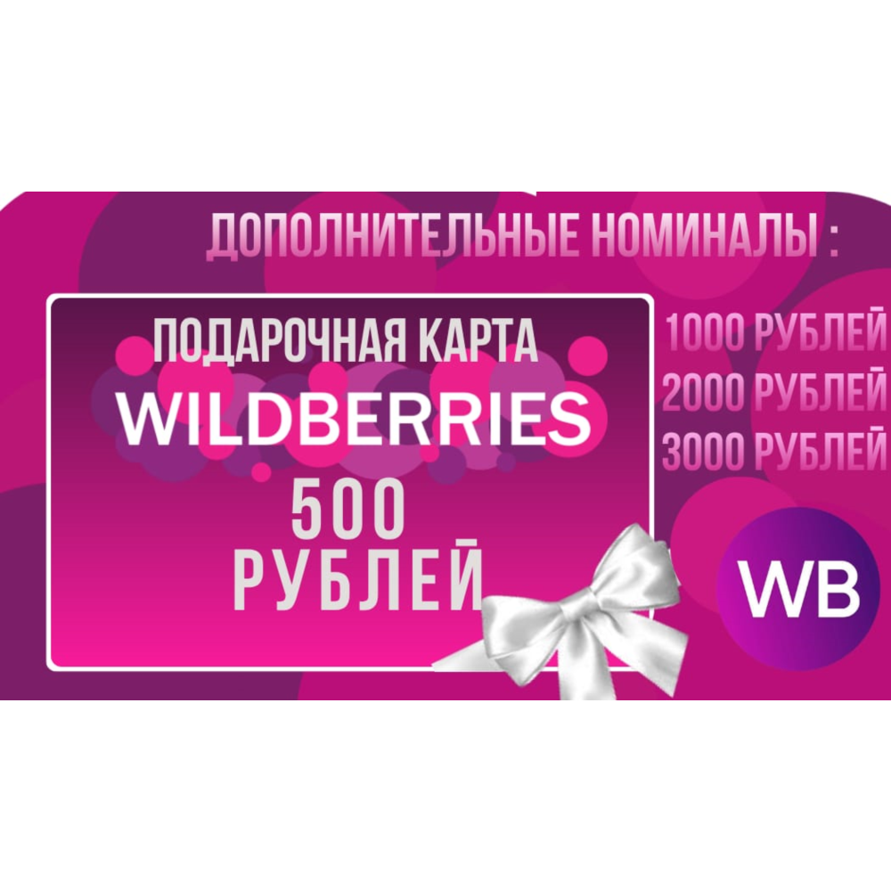 Подарочная карта Wildberries 500 рублей-3000 рублей