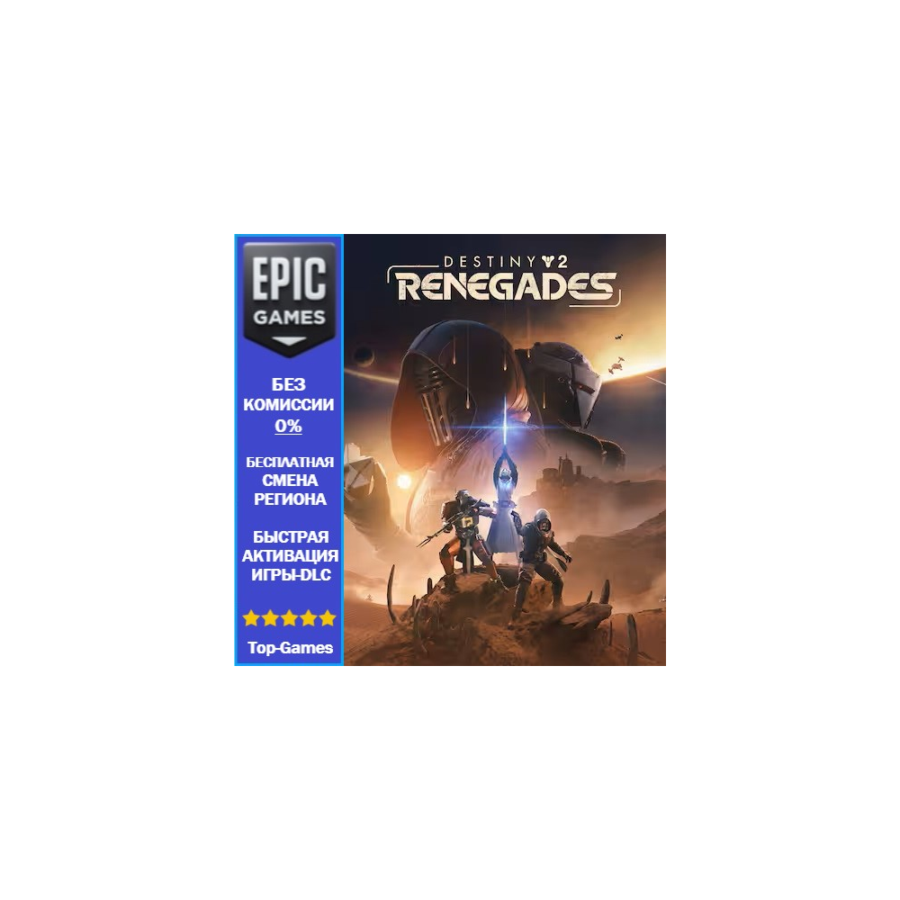 Destiny 2: Отступники | EPIC GAMES
