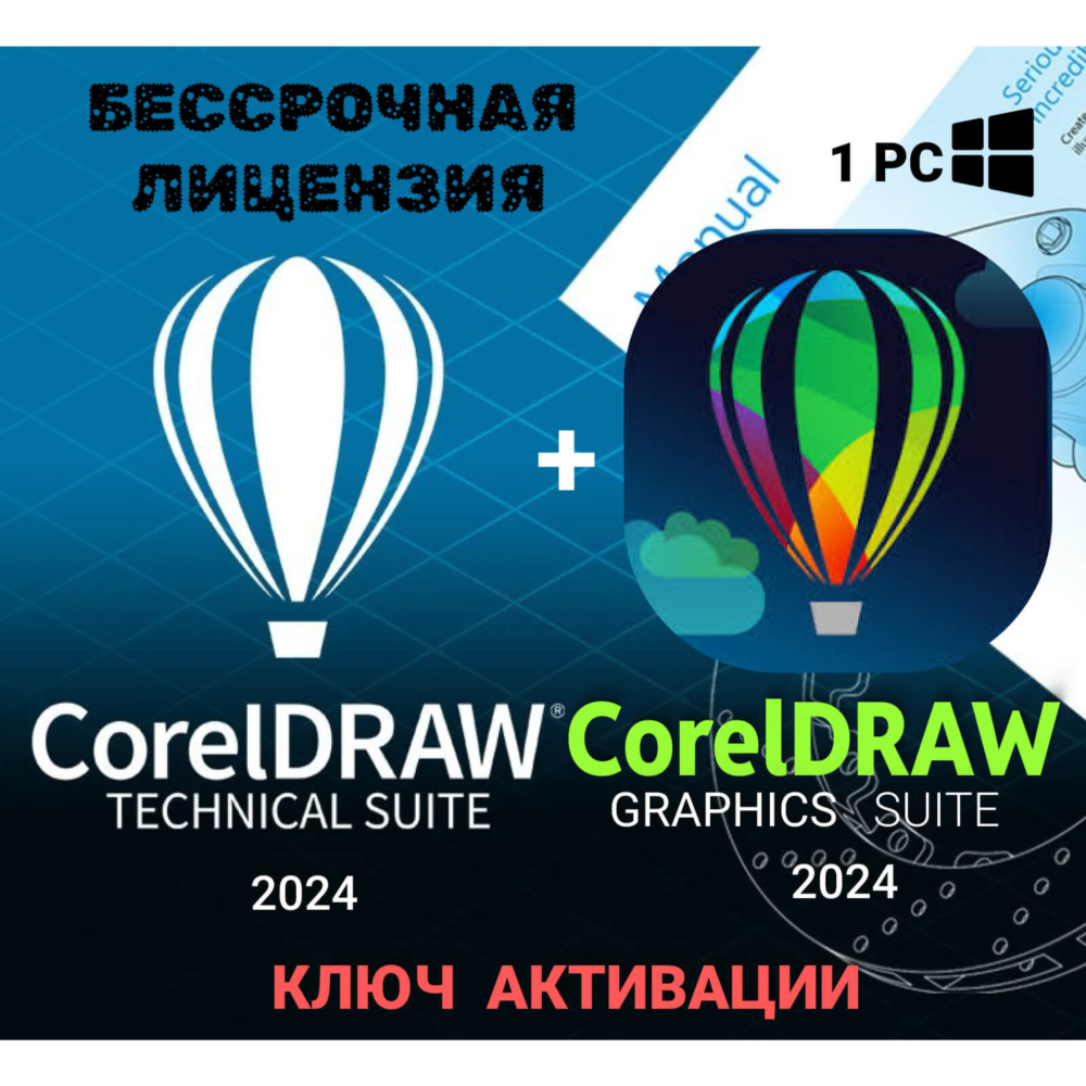Coreldraw technician+Graphics Suite2024 Ключ