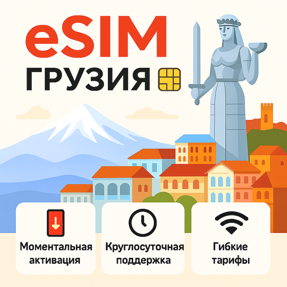 eSIM Грузия  → интернет для путешествий есим