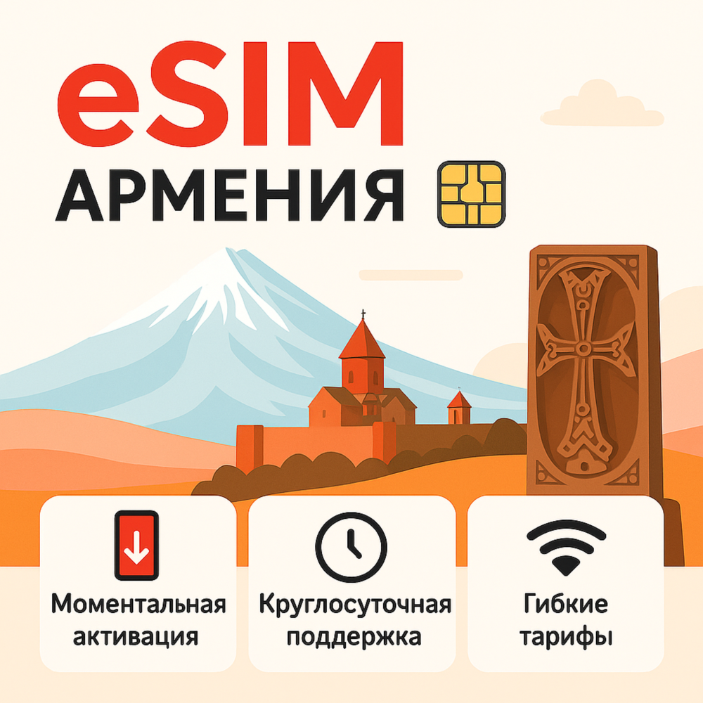 eSIM Армения → интернет для путешествий есим