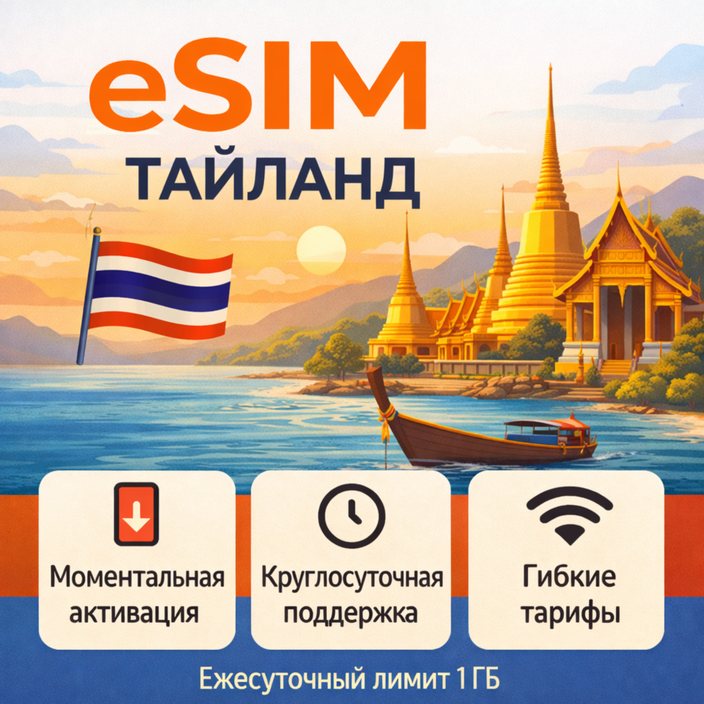 eSIM Таиланд → интернет для путешествий есим
