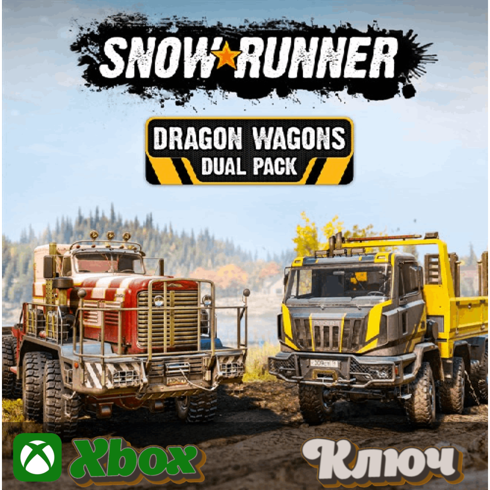 🔑 SNOWRUNNER - DRAGON WAGONS DUAL PACK КЛЮЧ XBOX🔥
