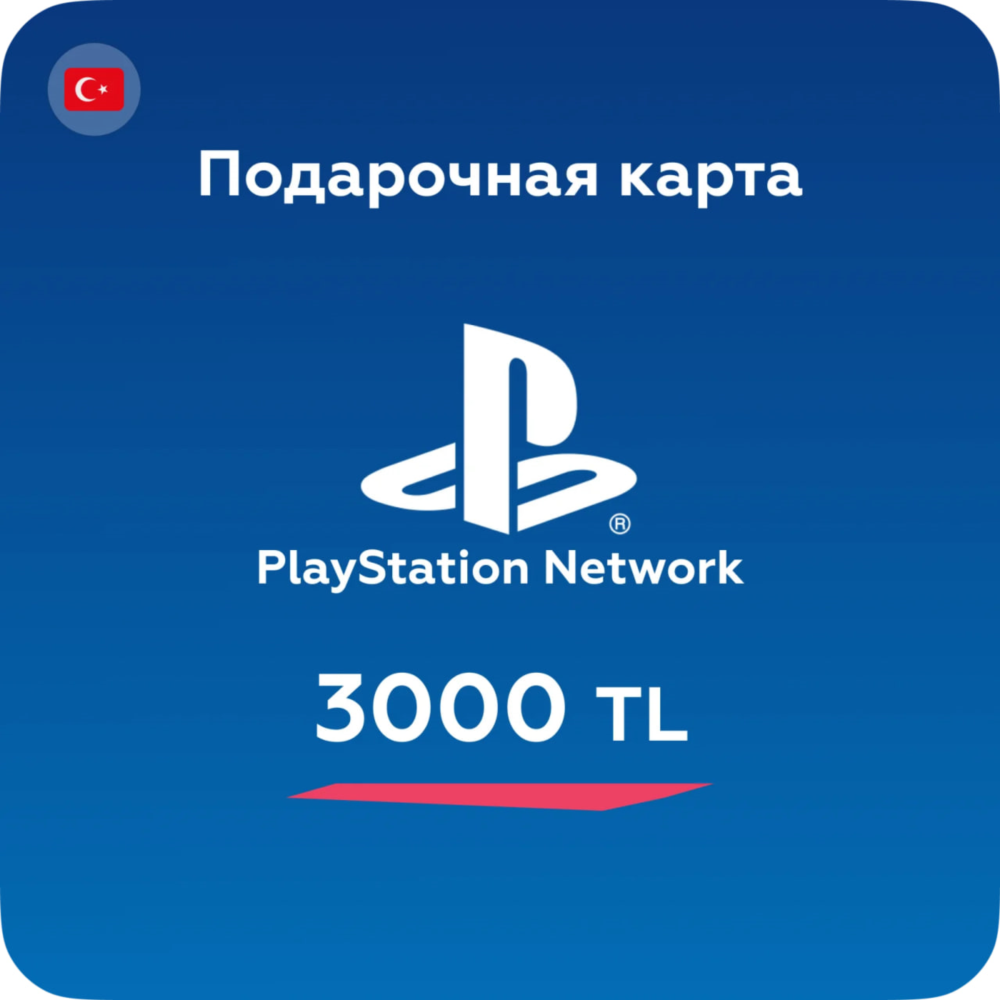 Подарочная карта PlayStation PSN Турция - 3000 TL