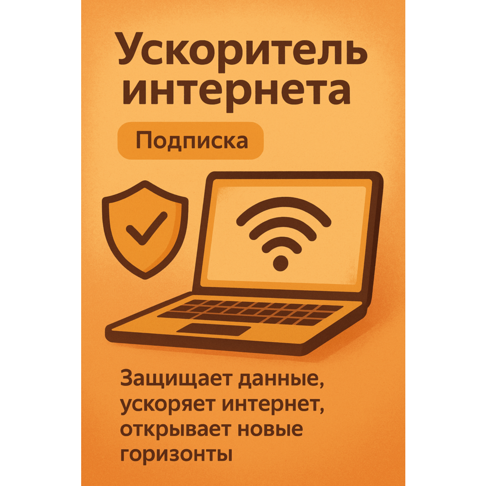 Ускоритель интернета (Подписка 3 мессяа) VPN VLESS