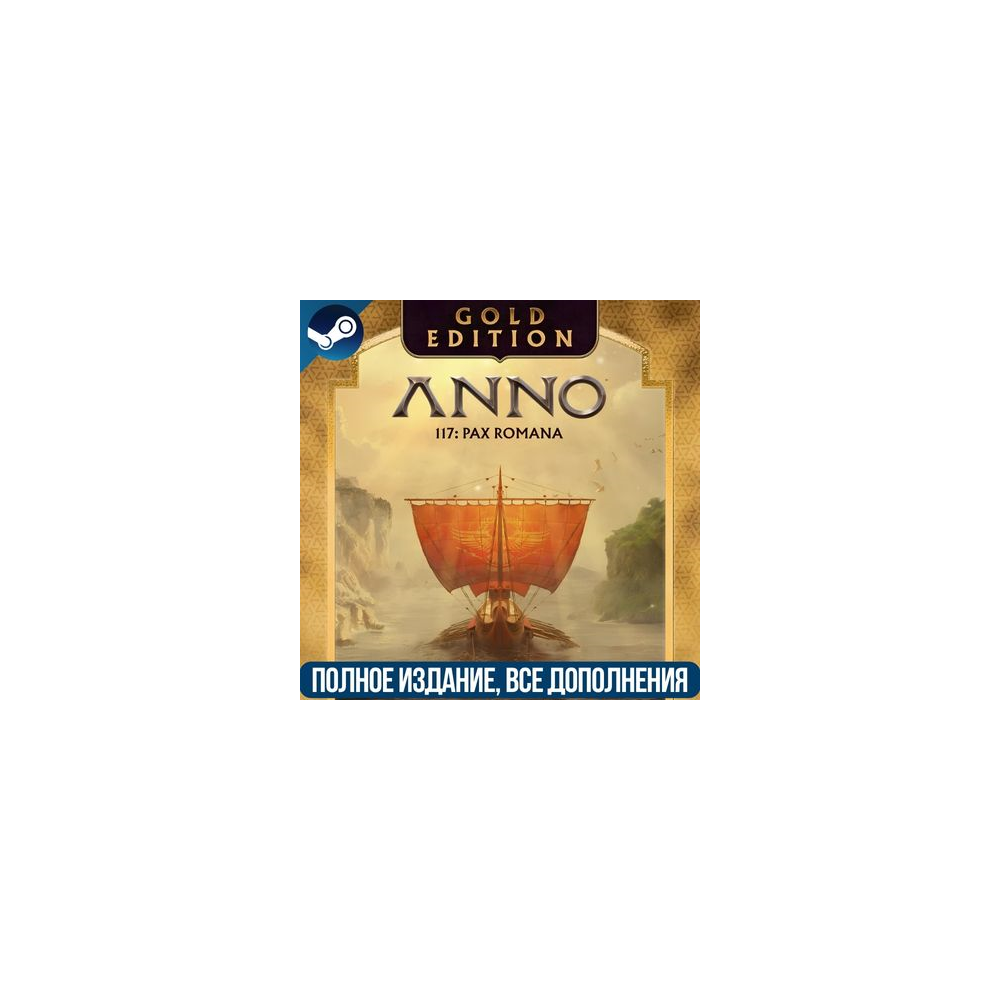 ANNO 117: PAX ROMANA GOLD EDITION | ВСЕ DLC | STEAM