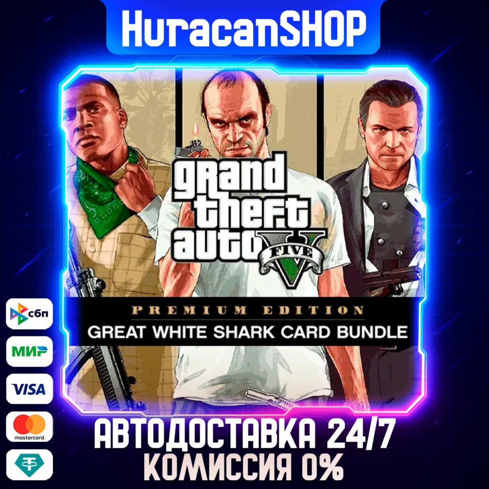 Grand Theft Auto V Enhanced & Great White Shark  МИР