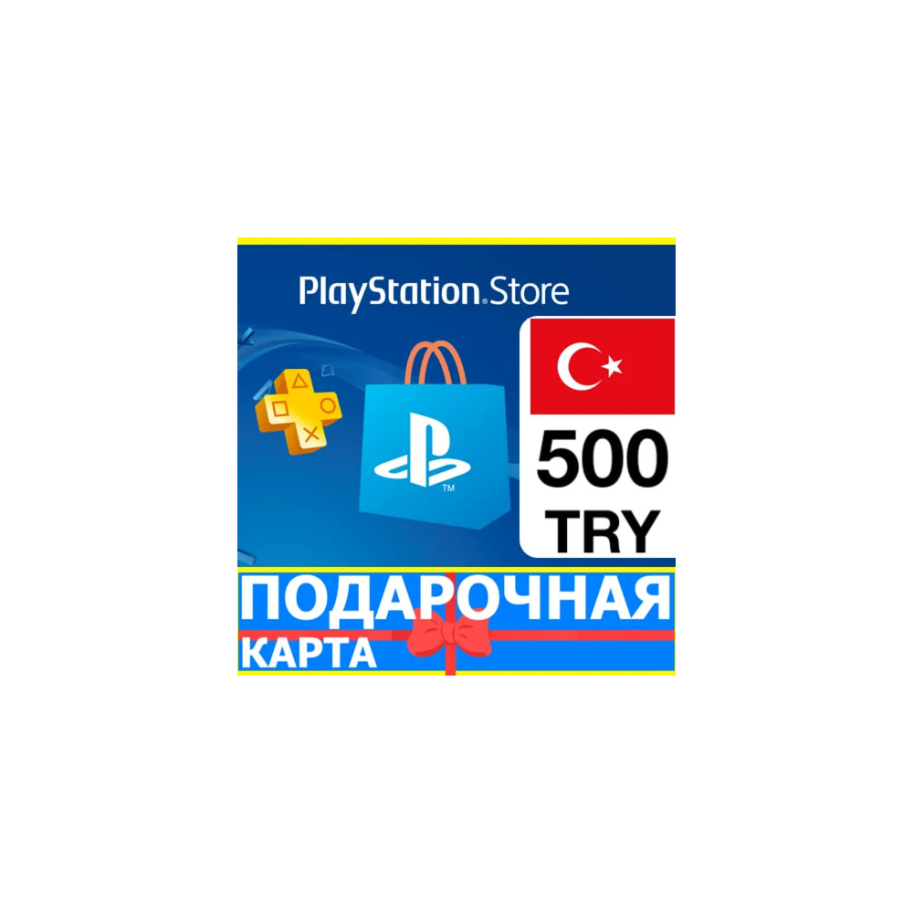 PlayStation карта оплаты PSN 500 TL ТУРЦИЯ КОД