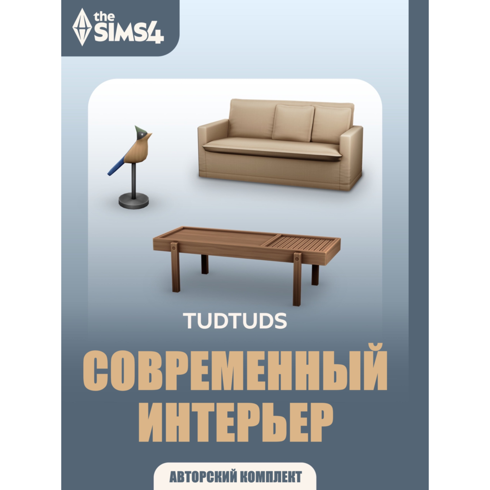The Sims 4 Современный интерьер -комплект /EA/ORIGIN🐭