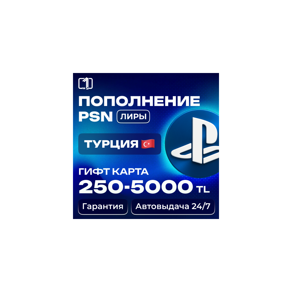 АВТО PLAYSTATION ТУРЦИЯ PSN КОД ПОПОЛНЕНИЯ БАЛАНС TRY