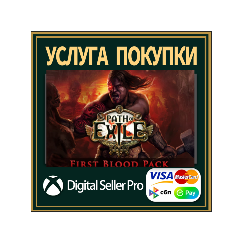 Path of Exile: Первая кровь, комплект Xbox Series/One