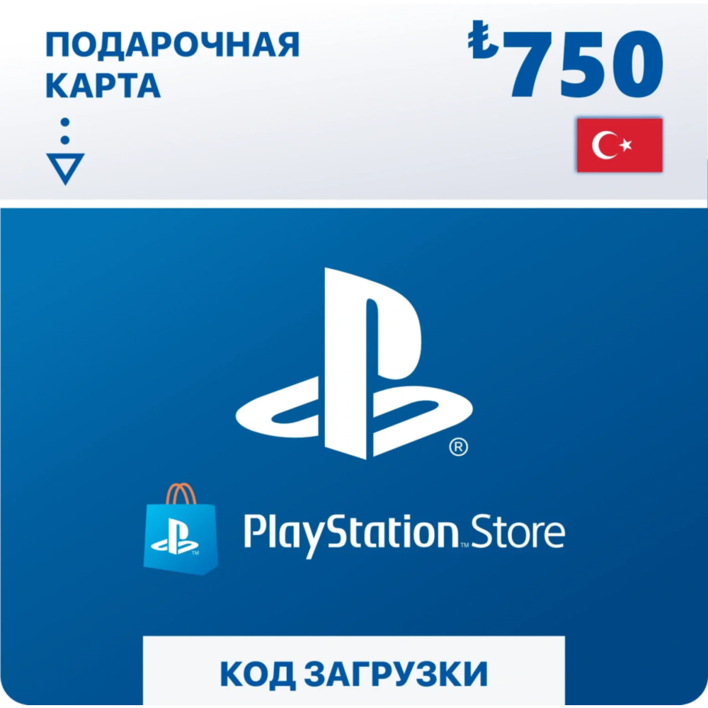 ПОДАРОЧНАЯ КАРТА PLAYSTATION 750₺ TRY КОД
