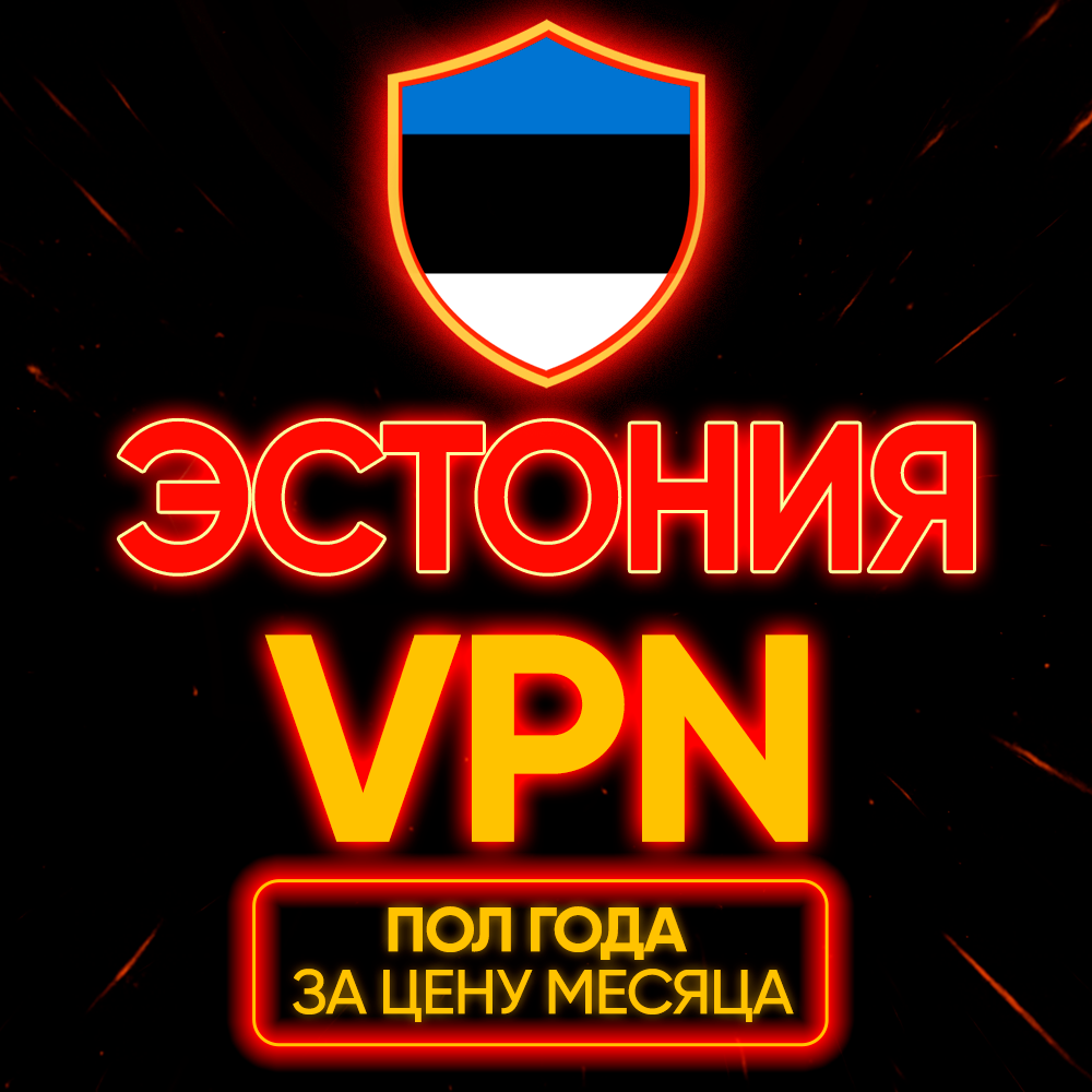 Личный ВПН | Эстония | Прокси | VLESS | Быстрый vpn телеграм | happ | v2ray | HANMEW