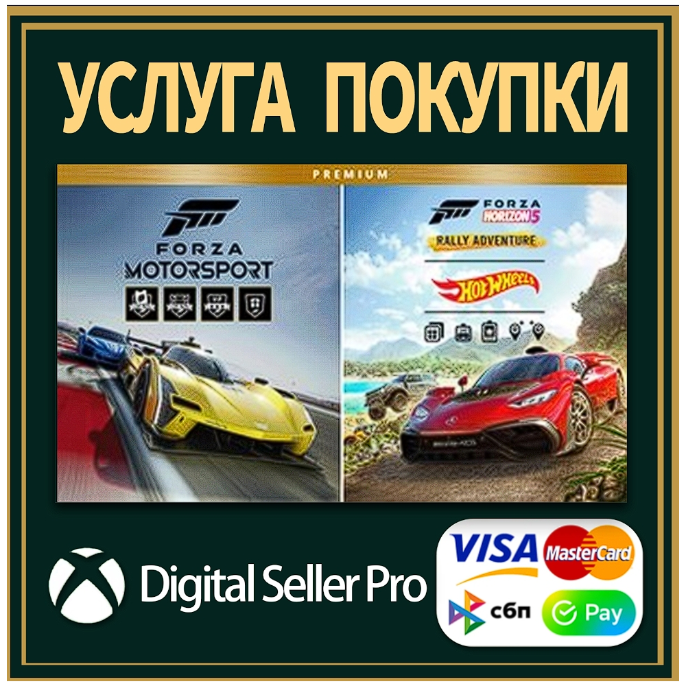 Премиум-издания Forza Motorsport и Forza Horizon 5